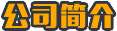 支持定制